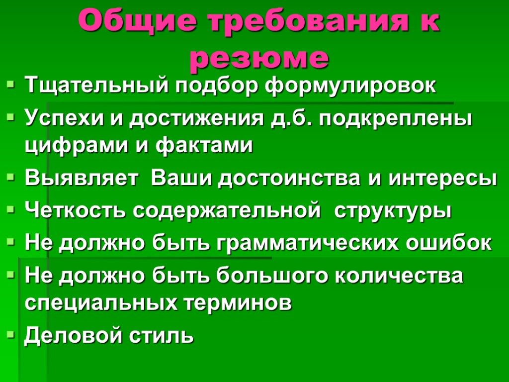 Общие требования к резюме Тщательный подбор формулировок Успехи и достижения д.б. подкреплены цифрами и